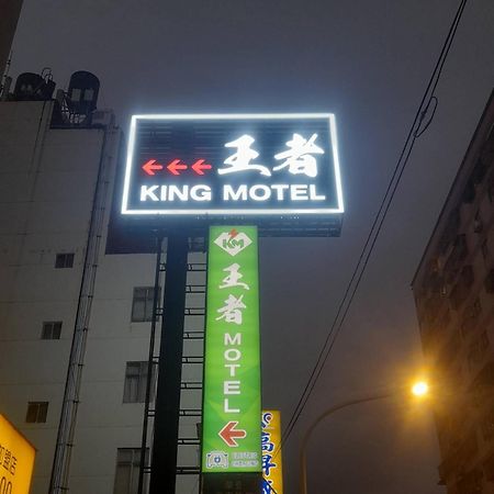 King Motel王者 桃園市旅館177號 Exterior foto